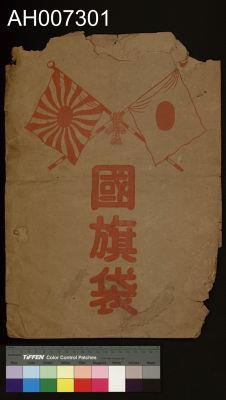 日本國旗藏品圖，第5張
